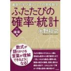 ふたたびの確率・統計 最良の学び直しとしての高校数学 1
