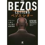 ベゾス・レター アマゾンに学ぶ14ケ条の成長原則
