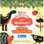 赤ちゃんモンテッソーリ クリスマスプレゼントボックス 4巻セット