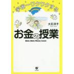 宇宙一ワクワクするお金の授業