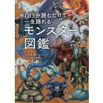 1日3分読むだけで一生語れるモンスター図鑑