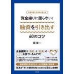 資金繰りに困らない!融資を引き出す60のコツ 元横浜銀行支店長が教える