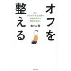 ショッピング自己啓発 オフを整える もう、ダラダラするだけで貴重な休日を終わらせない
