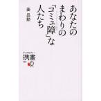 あなたのまわりの「コミュ障」な人たち