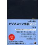 小宮一慶のビジネスマン手帳 2013