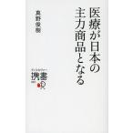 医療が日本の主力商品となる