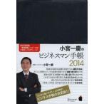 小宮一慶のビジネスマン手帳 2014
