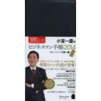 小宮一慶のビジネスマン手帳 ポケット版 2014