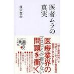 医者ムラの真実