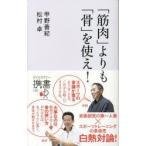 「筋肉」よりも「骨」を使え!