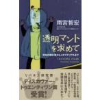 透明マントを求めて 天狗の隠れ蓑からメタマテリアルまで