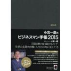 小宮一慶のビジネスマン手帳2015