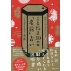 ことだま50音「名前」占い ほんとうの自分がわかる
