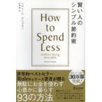 賢い人のシンプル節約術