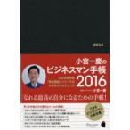 小宮一慶のビジネスマン手帳2016