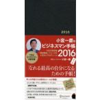 小宮一慶のビジネスマン手帳2016