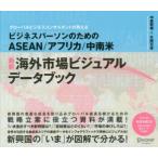 ASEAN／アフリカ／中南米最新海外市場ビジュアルデータブック グローバルビジネスコンサルタントが教える ビジネスパーソンのための