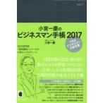 小宮一慶のビジネスマン手帳2017