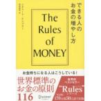 できる人のお金の増やし方 The Rules of Money