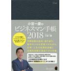 小宮一慶のビジネスマン手帳2018