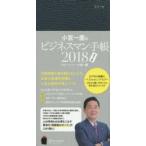 小宮一慶のビジネスマン手帳2018