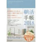 朝活手帳2018