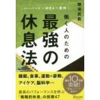 働く人のための最強の休息法 ハーバード×MBA×医師