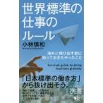 世界標準の仕事のルール 海外に飛び出す前に知っておきたかったこと