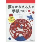 夢をかなえる人の手帳2019 red