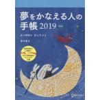 夢をかなえる人の手帳2019 blue