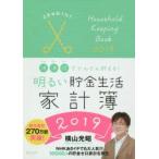 明るい貯金生活家計簿2019