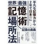 Yahoo! Yahoo!ショッピング(ヤフー ショッピング)世界最強｜記憶術｜場所法 平凡な記憶力から2年で日本一に