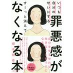 いつも自分のせいにする罪悪感がすーっと消えてなくなる本