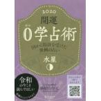 開運0学占術水星 2020