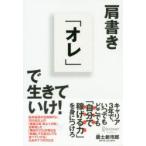 肩書き「オレ」で生きていけ!