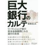 巨大銀行のカルテ リーマンショック後の欧米金融機関にみる銀行の未来