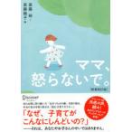 ママ、怒らないで。