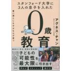 スタンフォード大学に3人の息子を入れた賢い頭としなやかな心が育つ0歳教育