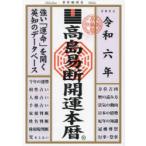 高島易断開運本暦 令和6年