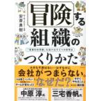 冒険する組織のつくりかた 「軍事的世界観」を抜け出す5つの思考法