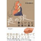 喪の旅 愛しい人に出会い直す