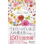 うまくいっている人の考え方