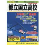 都立国立高校 5年間スーパー過去問