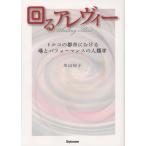 回るアレヴィー トルコの都市における場とパフォーマンスの人類学