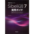 音楽作成ソフトSibelius 7実用ガイド 楽譜作成のヒントとテクニック音符の入力方法から応用まで