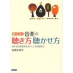 見つけよう音楽の聴き方聴かせ方 新学習指導要領を活かした音楽鑑賞法