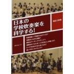 日本の学校吹奏楽を科学する! 吹奏楽部って音楽の力がつくの?足踏みしながら演奏?軽快なマーチングステップ?指揮法の「たたき」って日本にしか無いの?ピッチ...