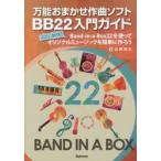 万能おまかせ作曲ソフトBB22入門ガイド プロも納得!Band‐in‐a‐Box22を使ってオリジナルミュージックを簡単に作ろう