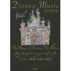 ディズニー・ミュージック ディズニー映画音楽の秘密