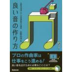 良い音の作り方 永野光浩流・DTM音楽制作仕事術